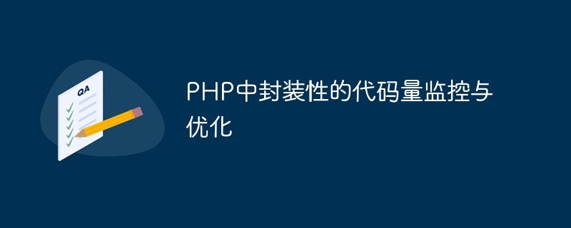PHP中封装性的代码量监控与优化