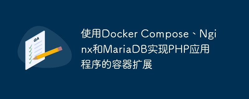 使用Docker Compose、Nginx和MariaDB实现PHP应用程序的容器扩展