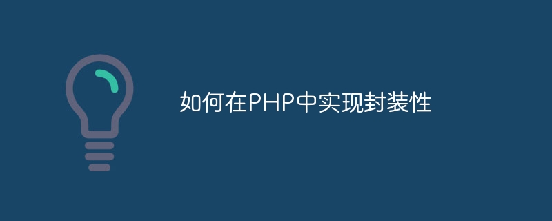 如何在PHP中实现封装性